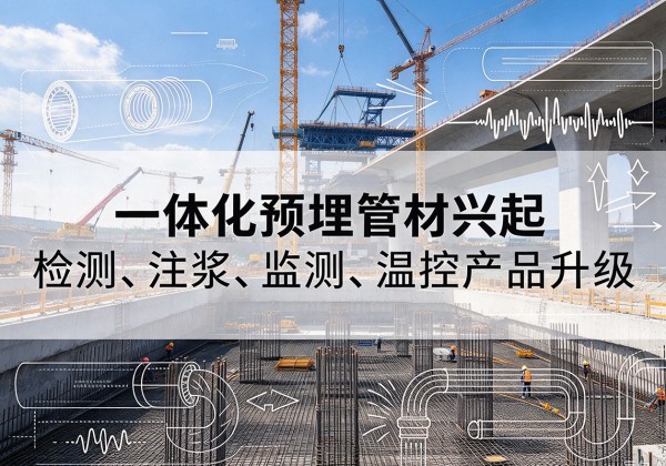 千山一体化管材产品兴起，声测注浆一体管、多功能预埋管应用增多