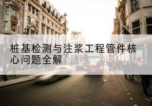 千山声测管常用规格有哪些？-桩基检测与注浆工程管件核心问题全解
